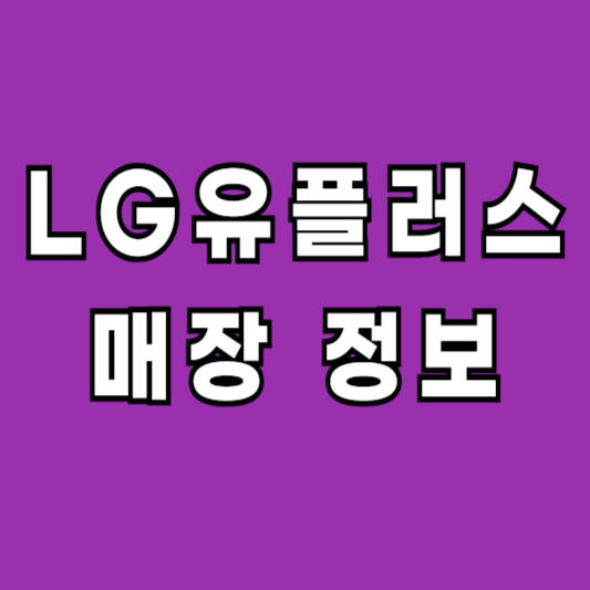 LG 유플러스 대리점 직영점 매장 정보
