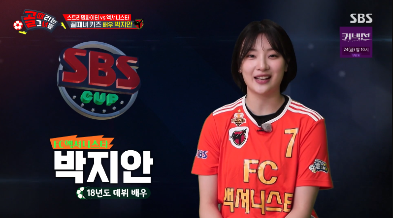 박지안-배우-골때녀