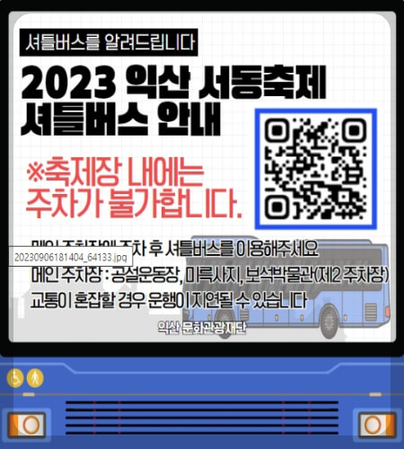 익산 서동축제 셔틀버스