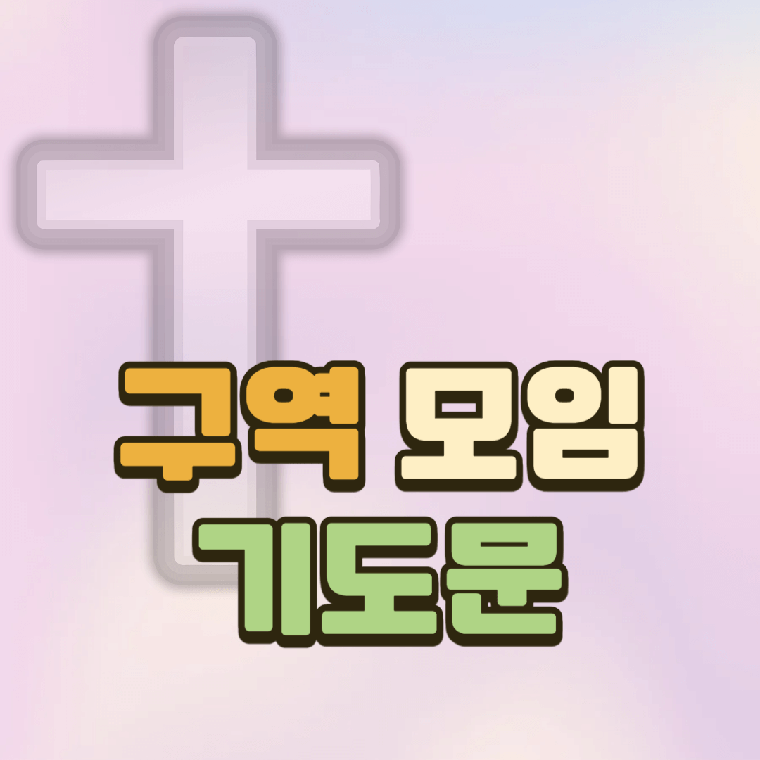 구역모임 기도문