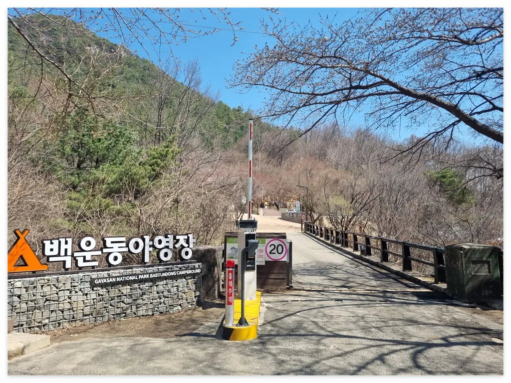 가야산 백운동 야영장 온라인 예약방법