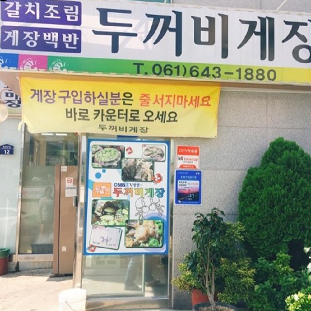 두꺼비게장