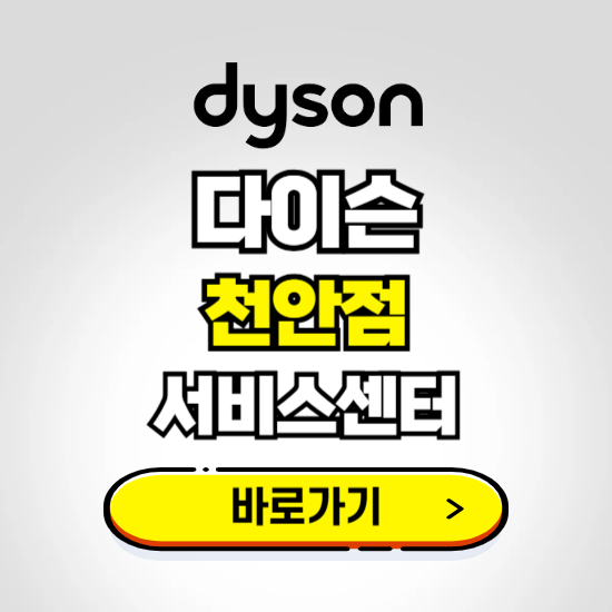 천안 프리미엄 다이슨 서비스센터 예약하기 ❘ A/S 수리 신청 영업시간 전화번호 찾기