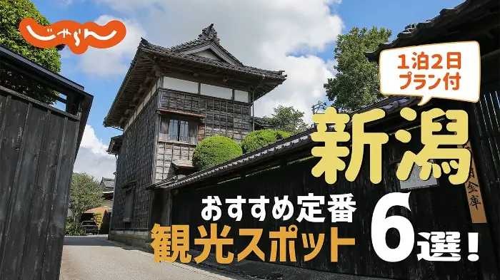 니가타(新潟/Niigata)