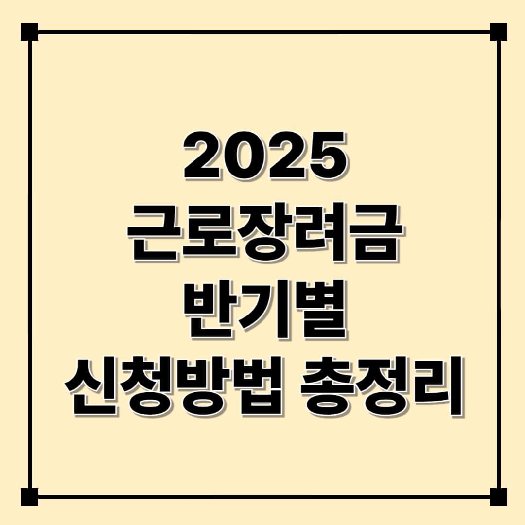 2025 근로장려금 반기별 신청 총정리|신청대상, 신청기간, 지급일정 안내