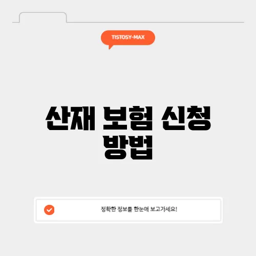 산재 보험 신청 방법