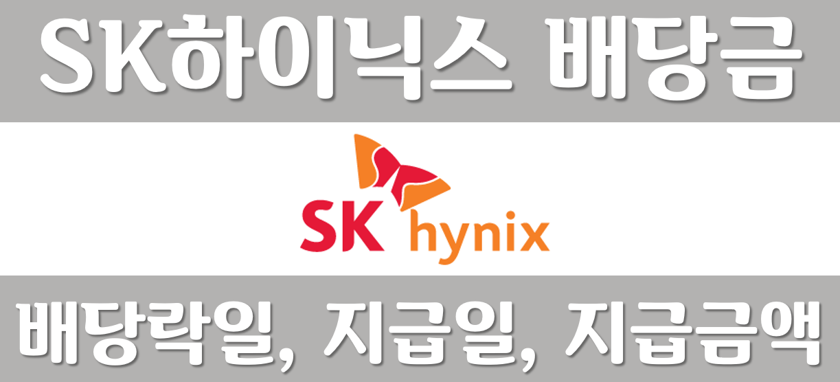 sk하이닉스-배당금-배당일-배당금지급일