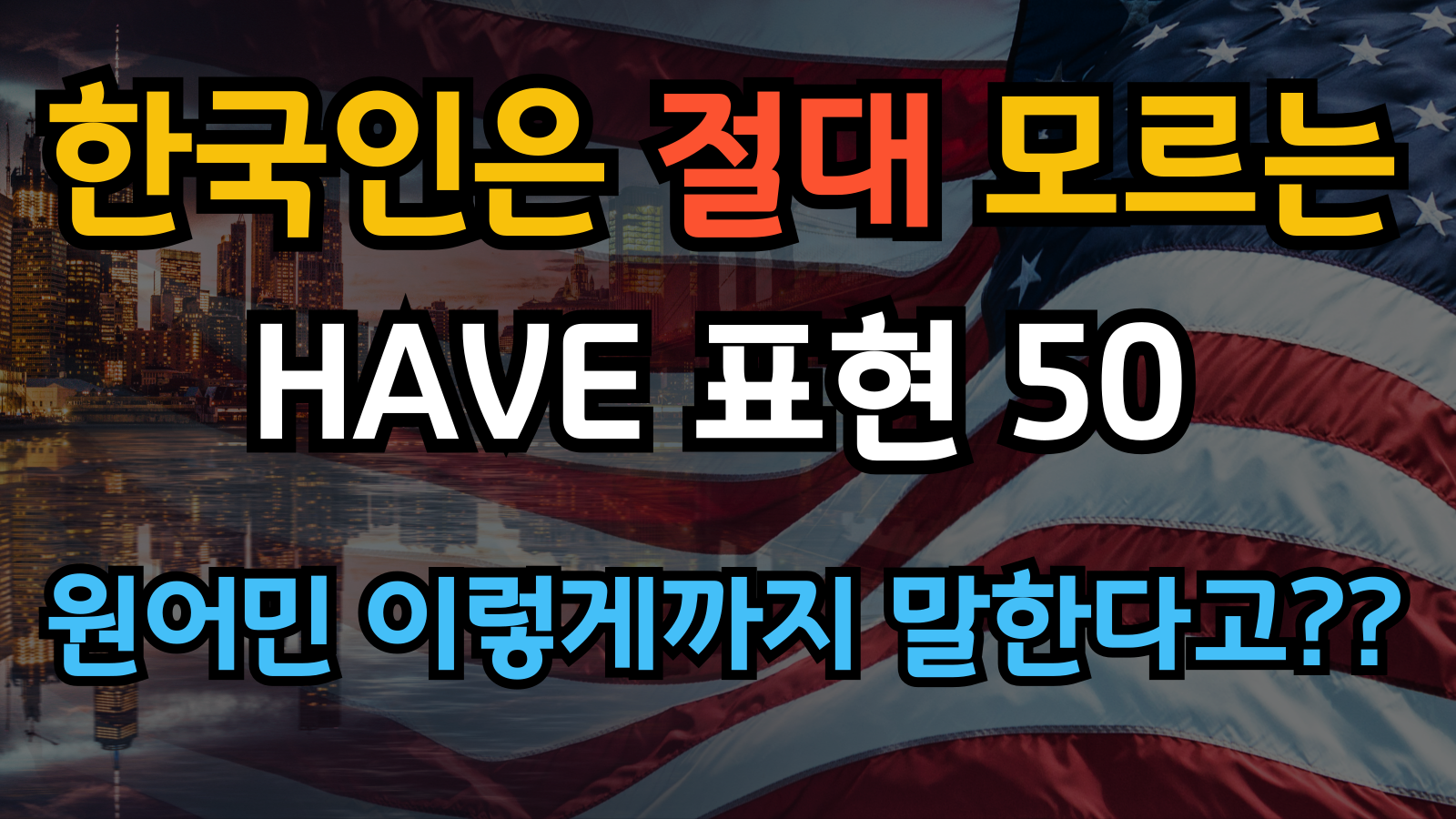한국인은 절대 생각 못 하는 HAVE 표현 50선