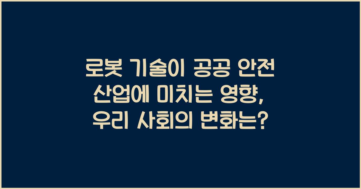 로봇 기술이 공공 안전 산업에 미치는 영향