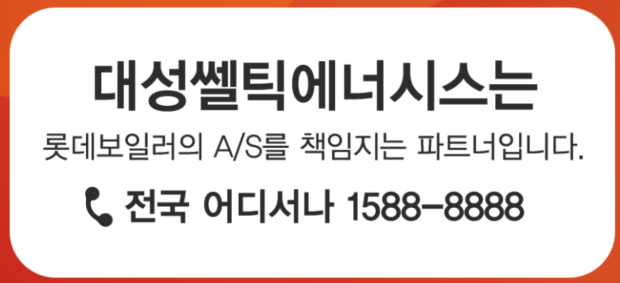 롯데보일러 고객센터