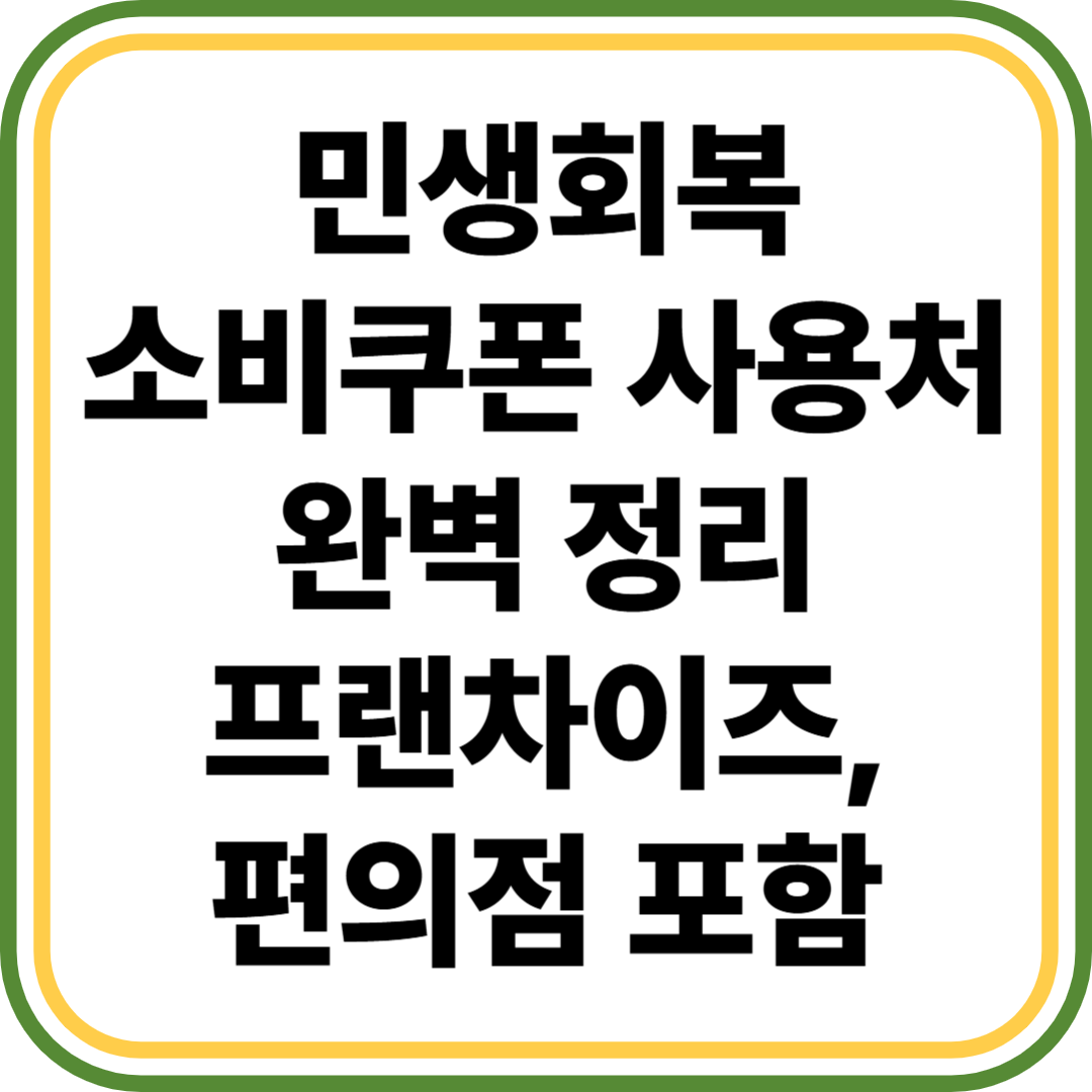 민생회복 소비쿠폰 사용처