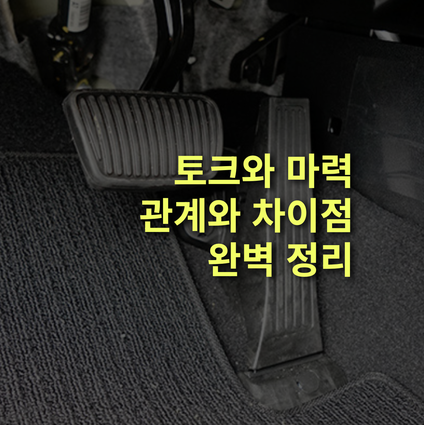 토크와 마력이란? 상관관계와 차이점 총정리! 뜻,