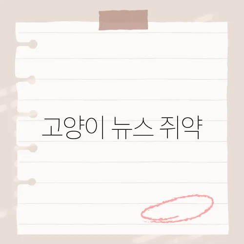 고양이 뉴스 쥐약, 복용 전 확인사항?