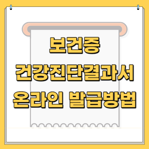 보건증_온라인발급