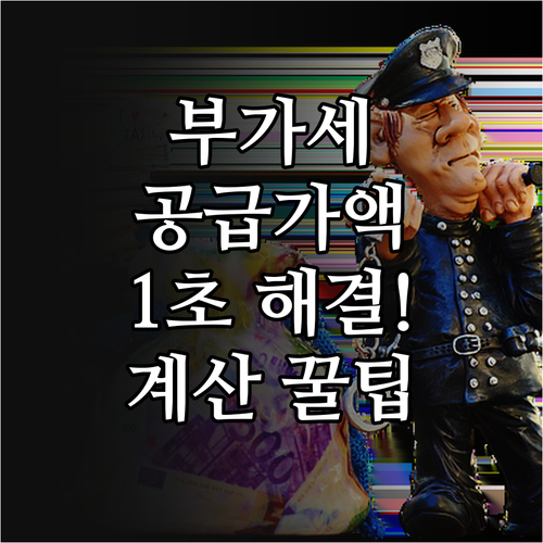 부가가치세 포함 금액에서 공급가액 계..