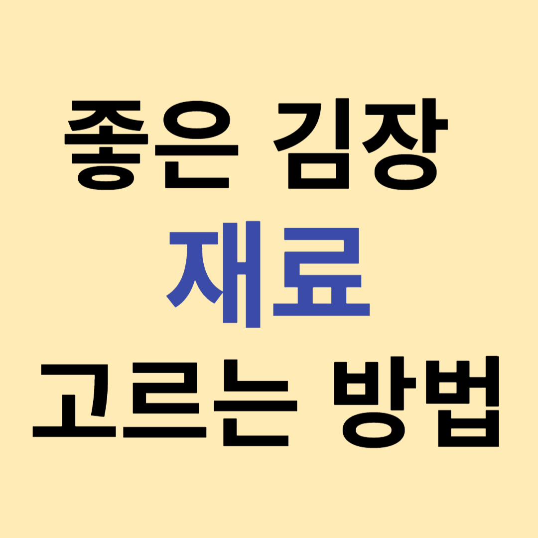 좋은 김장 재료 고르는 방법
