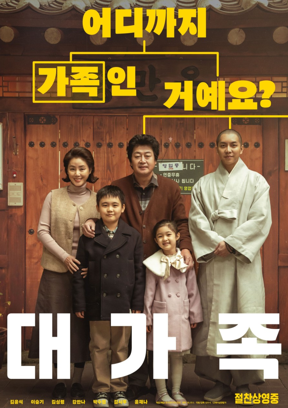대가족(2024) 영화포스터