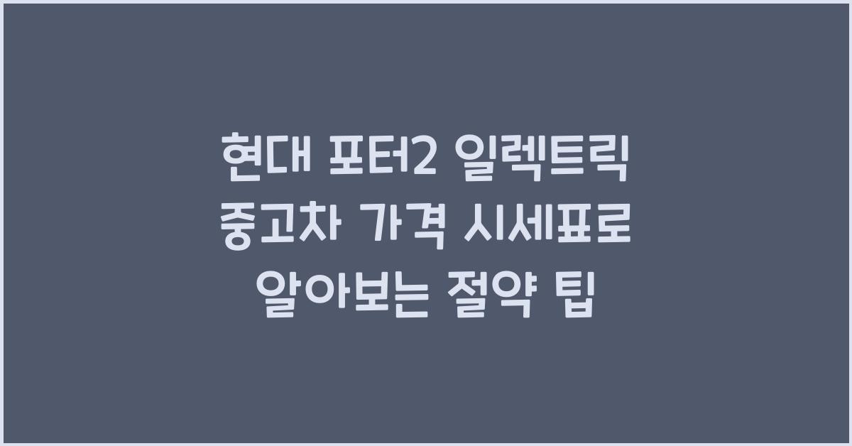 현대 포터2 일렉트릭 중고차 가격 시세표