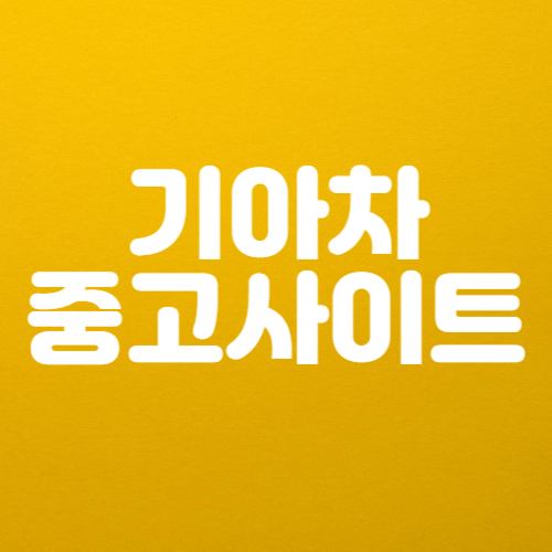 기아 인증 중고차 사이트