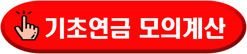 기초연금 모의계산