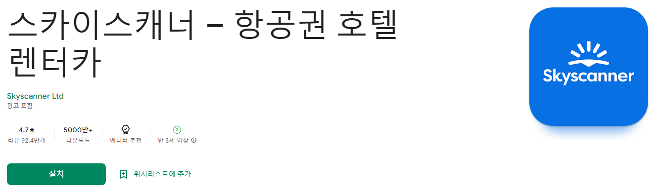 스카이스캐너(Skyscanner)