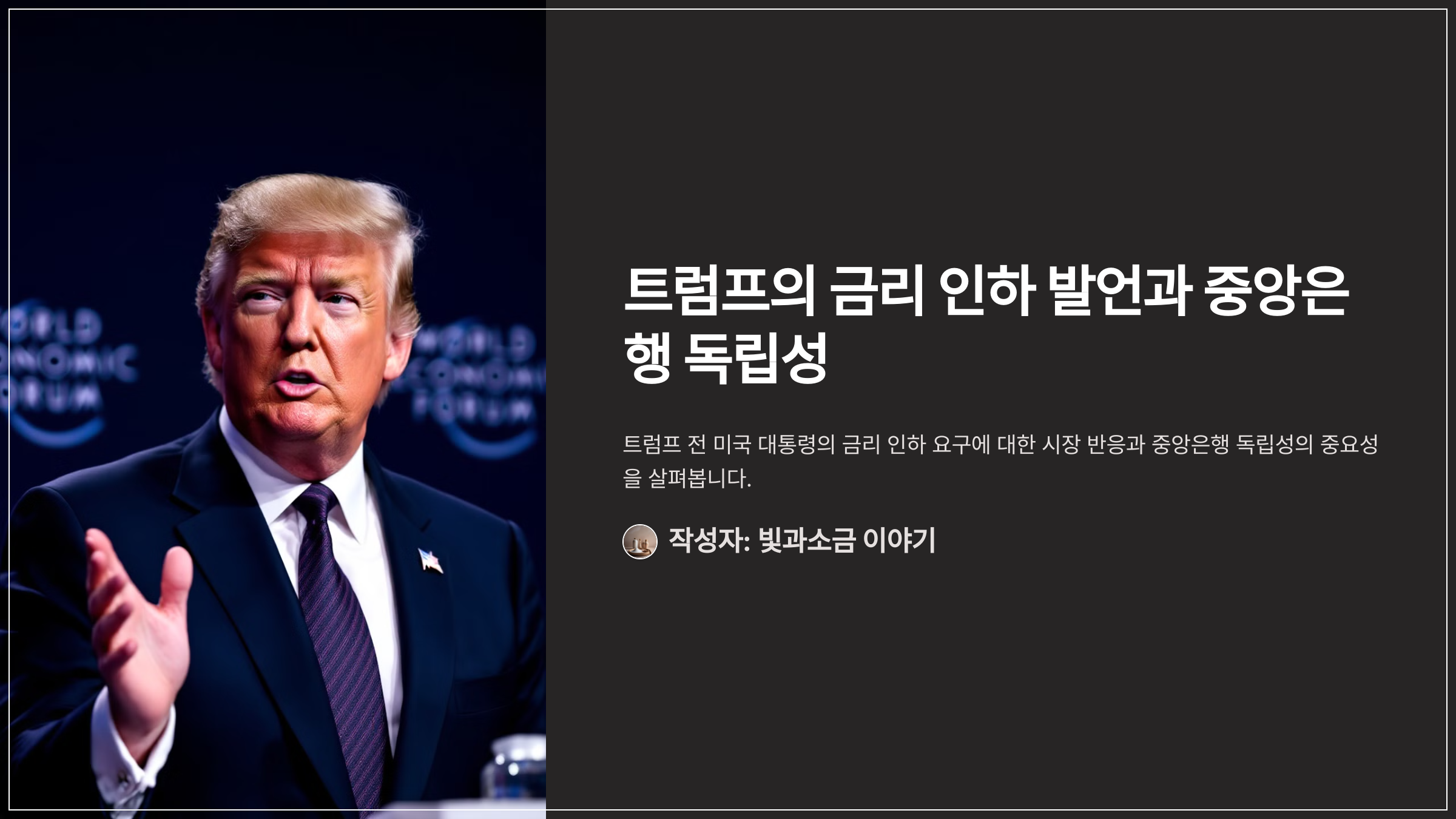 트럼프의 금리 인하 발언과 중앙은행 독립성
