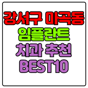 강서구 마곡동 임플란트 치과 가격 비용 싼 곳,저렴한 곳,잘하는 곳,유명한 곳 BEST10 추천
