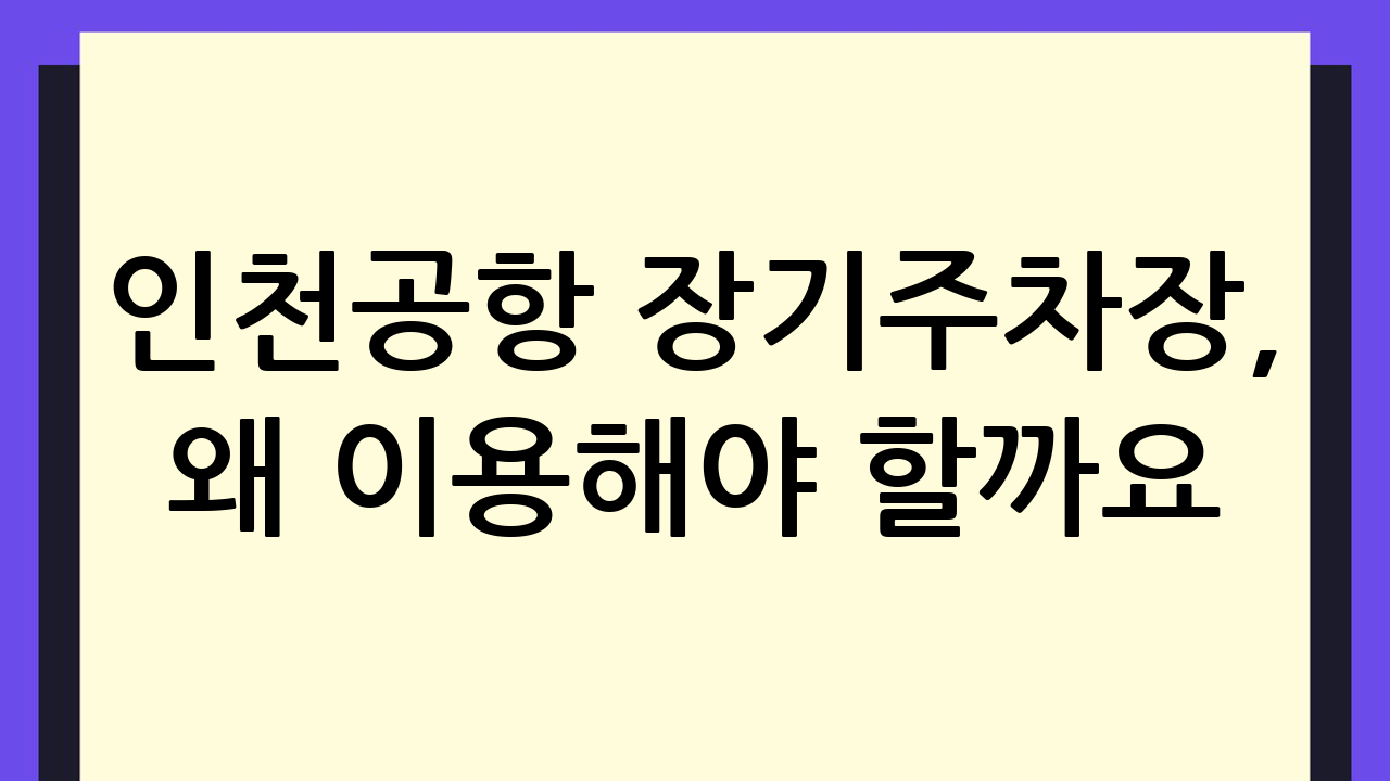 인천공항 장기주차장