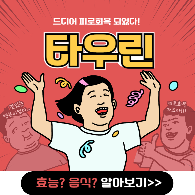 타우린 효능 7가지(+타우린 많은 음식)