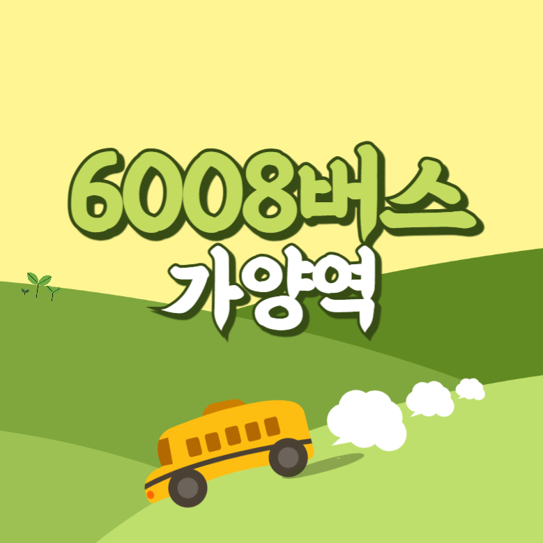 가양역에서 인천공항 리무진 공항버스(6008번) 썸네일