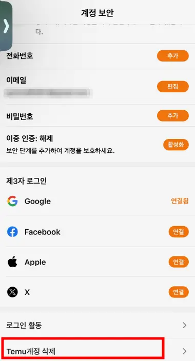 테무 탈퇴