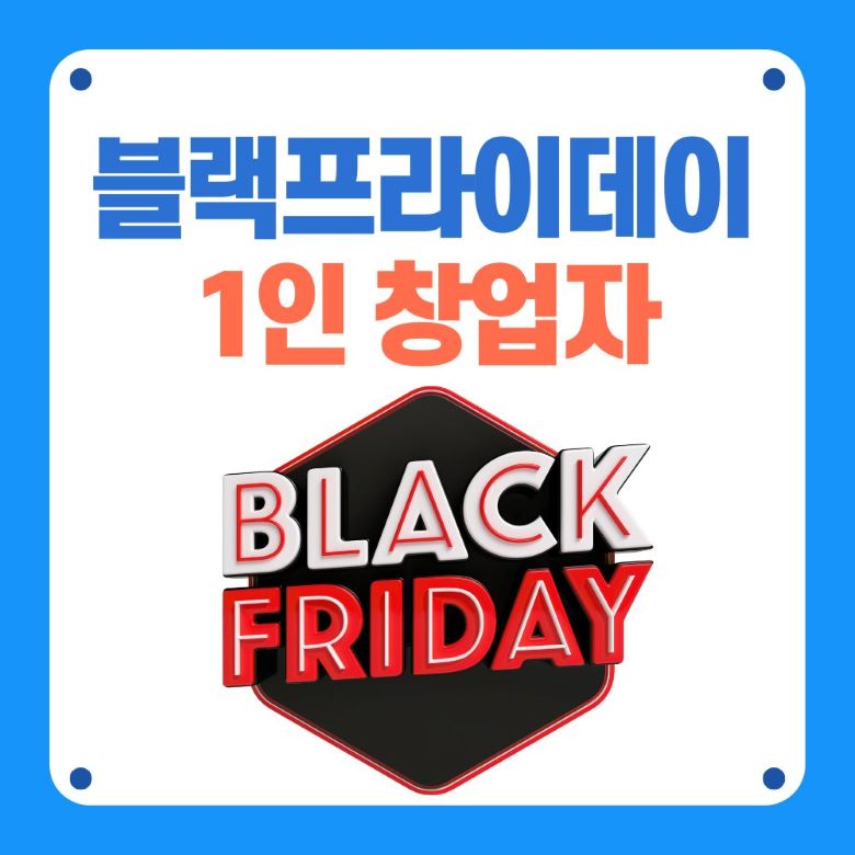 블랙프라이데이 1인 창업자 마케팅 전략 가이드 썸네일 via Canva