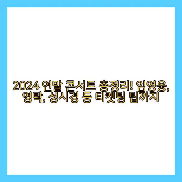 2024 연말 콘서트 총정리