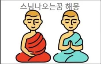 스님나오는꿈 해몽