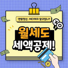 연말정산 월세 공제 직장인 환급액 받는 방법