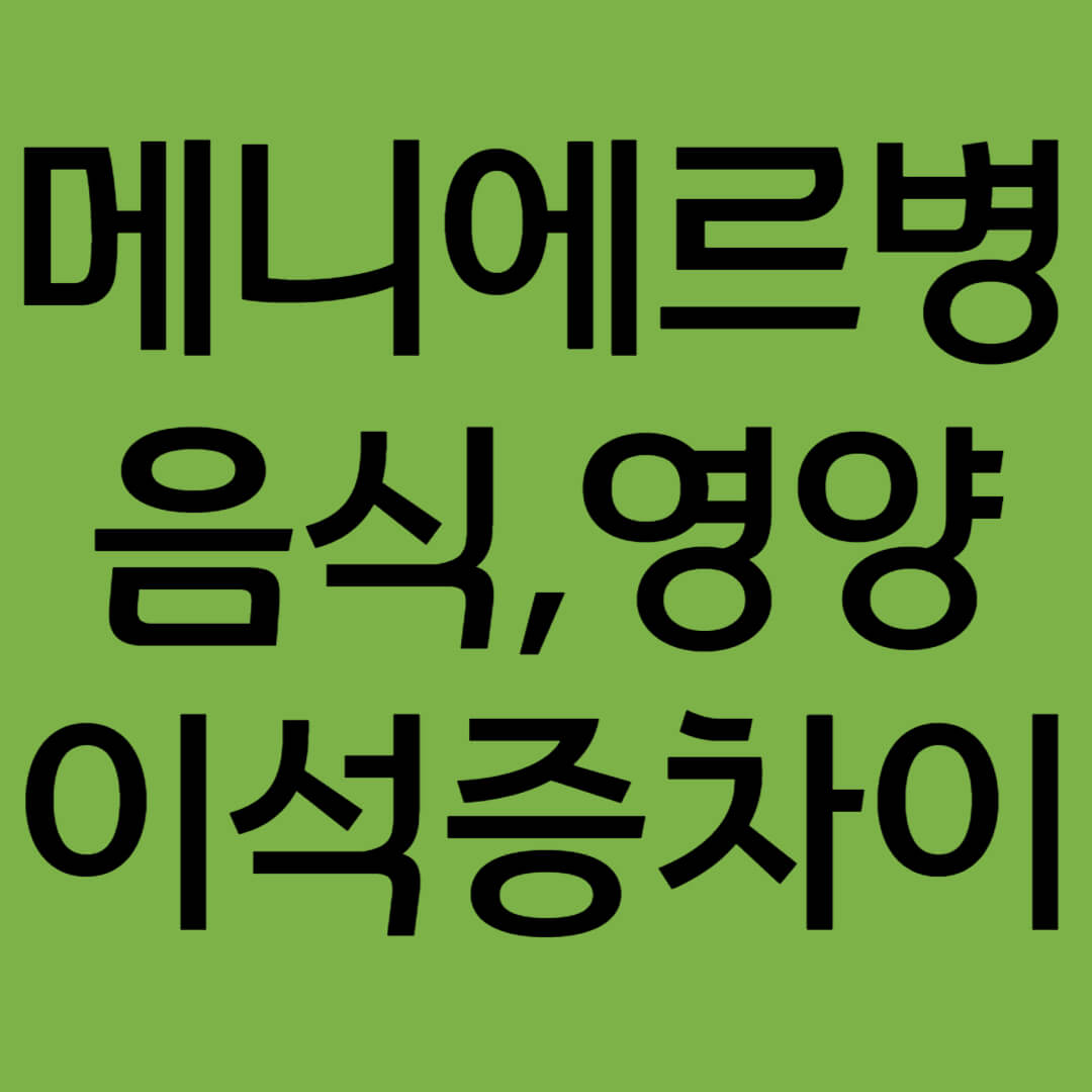 메니에르병