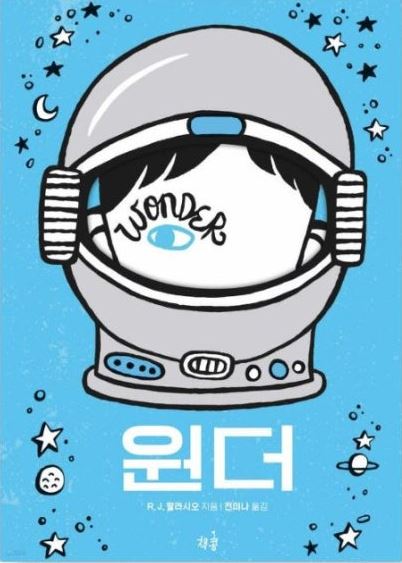 팔라시오 작가의 원더 책 표지