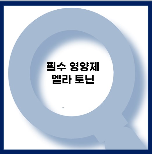 멜라토닌: 중요성, 효능, 부작용, 제품 추천
