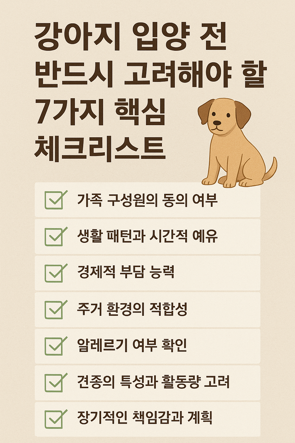 강아지 입양 전 반드시 고려해야 할 7가지 핵심 체크리스트