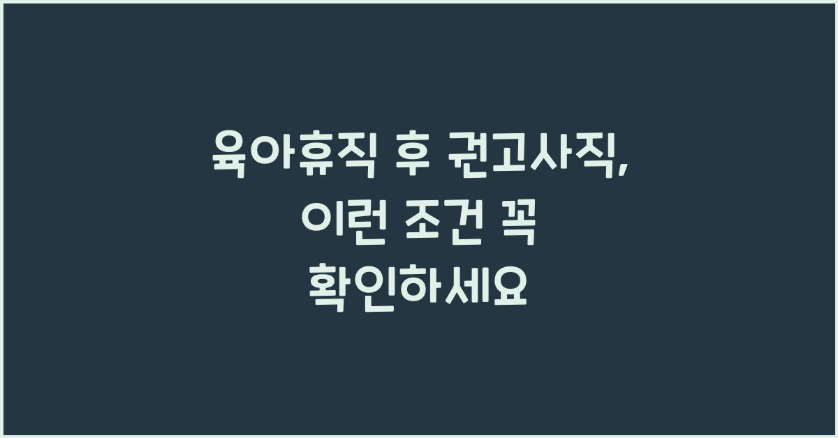 육아휴직 후 권고사직