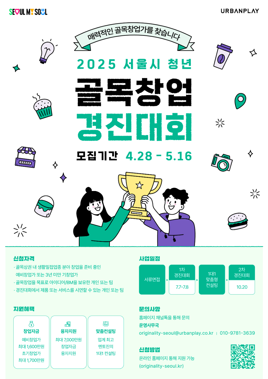 서울 청년 골목창업 경진대회 개최