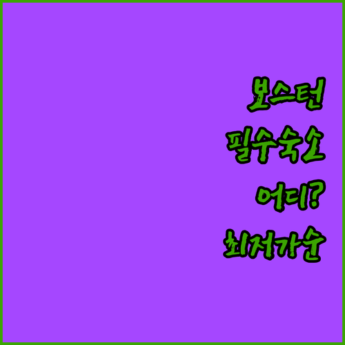 미국 동부 보스턴 여행 숙소 추천 5..