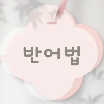 역설법 반어법 구분 사용 예시_22
