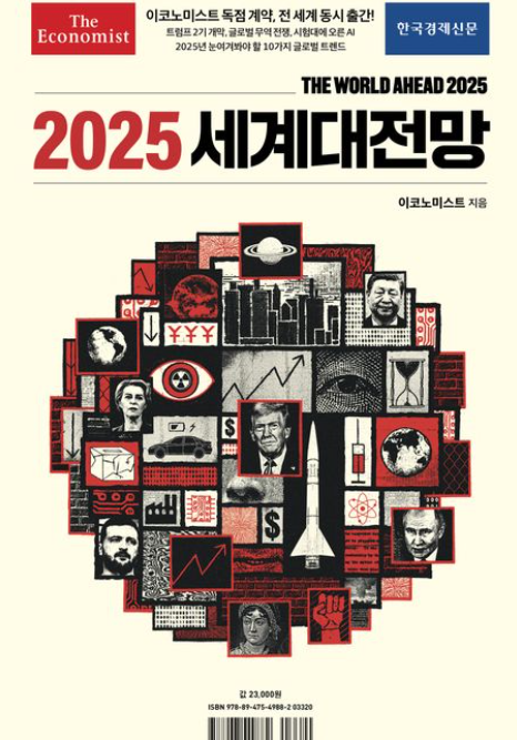 2025 세계대전망 이코노미스트