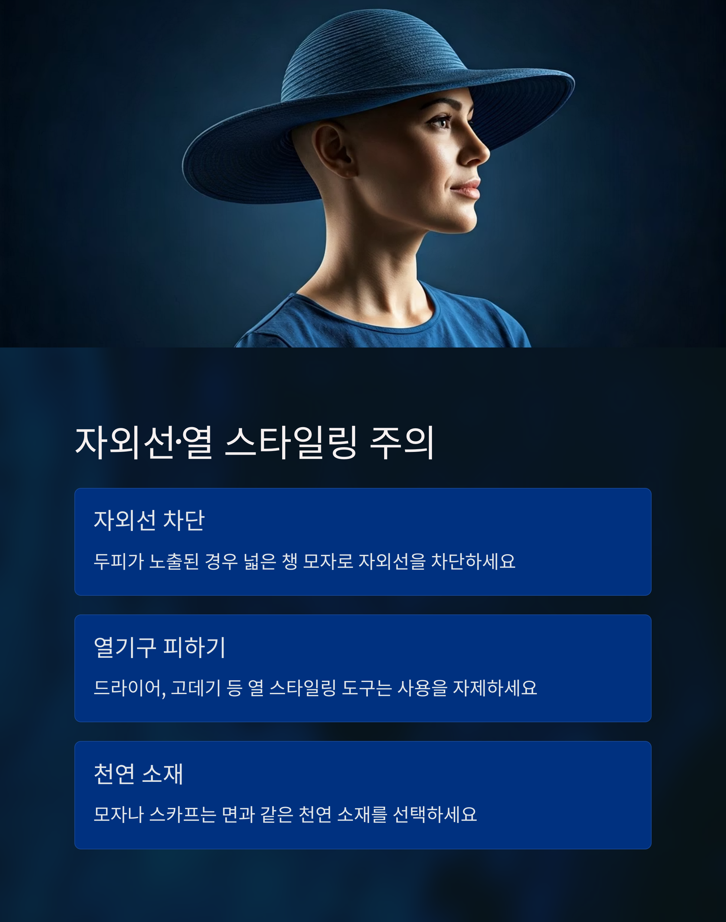 탈모 자외선과 열 스타일 주의