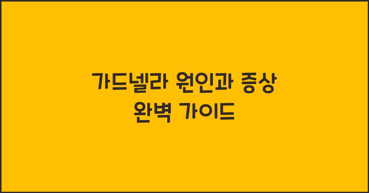 가드넬라