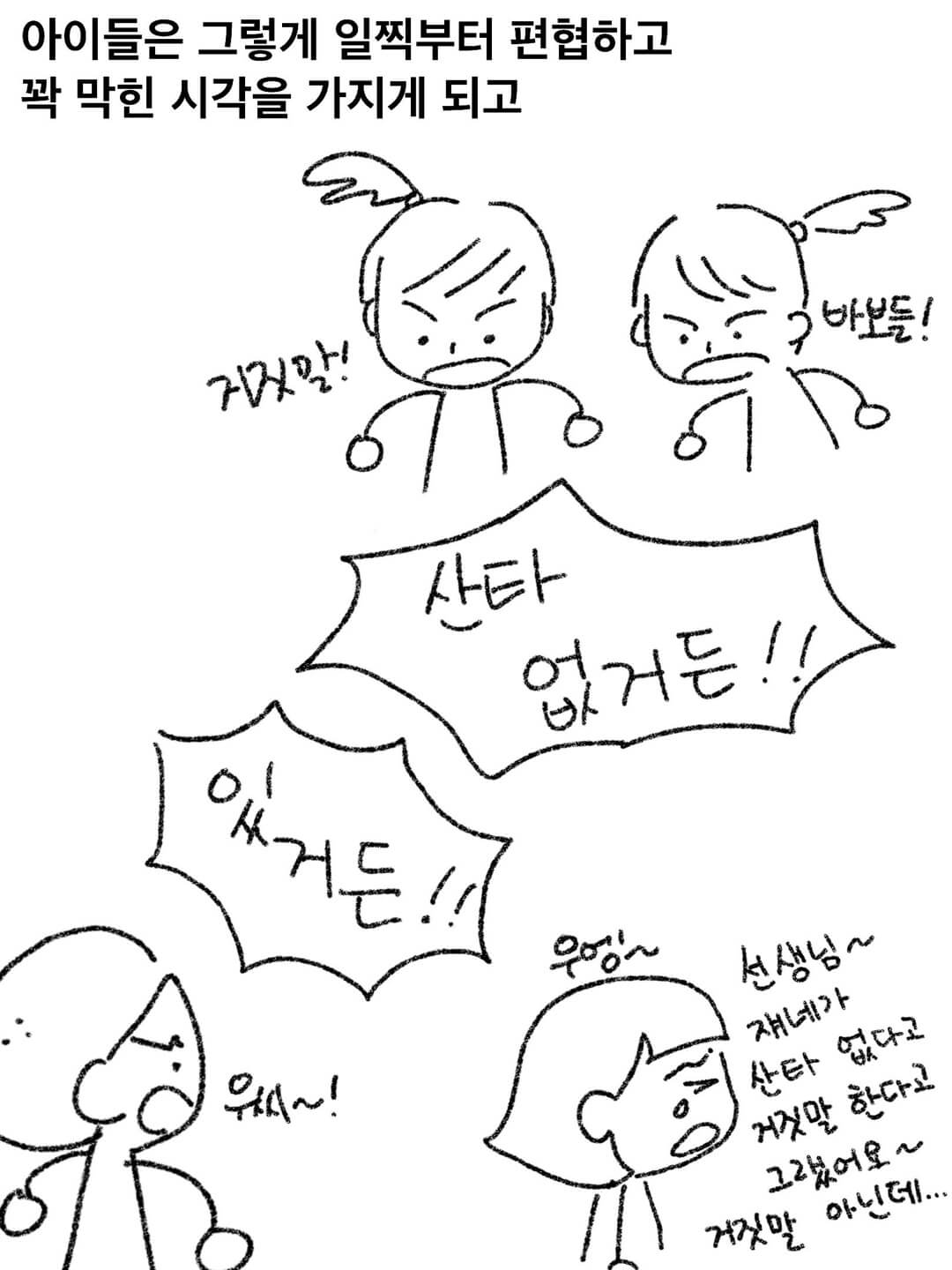 아이들은 그렇게 일찍부터 편협하고 꽉 막힌 시각을 가지게 되고