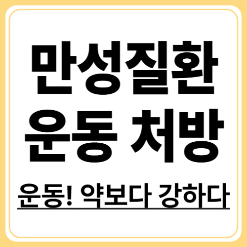 운동으로 잡는 만성질환! 효과적인 방법은?