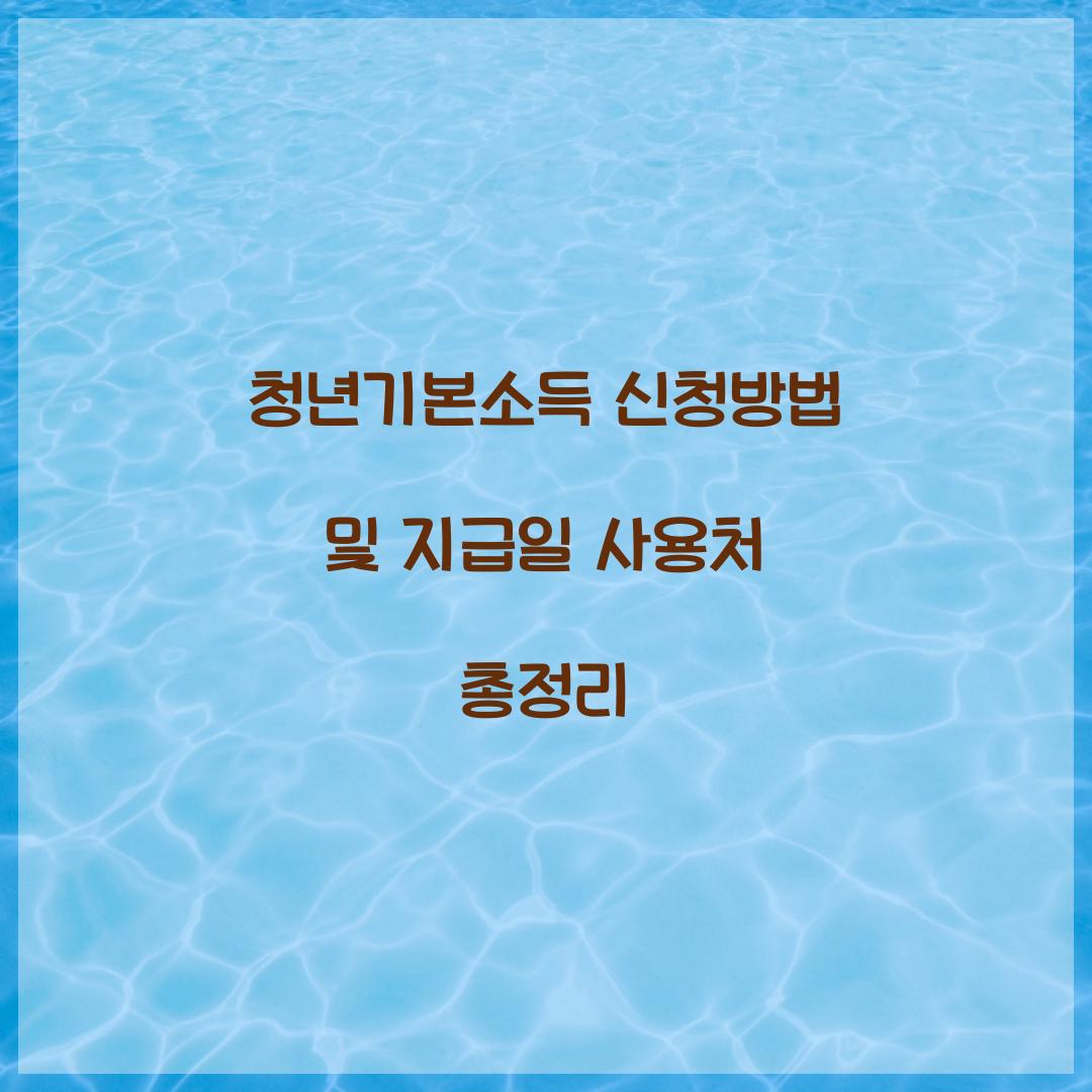 청년기본소득 신청방법