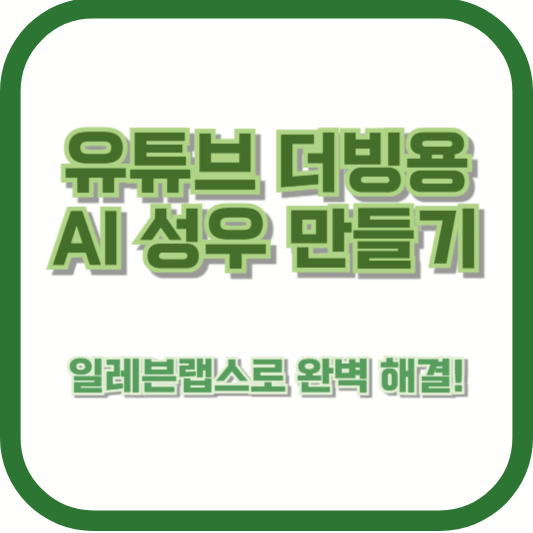 유튜브 더빙용 AI 성우 만들기 &ndash; 일레븐랩스로 완벽 해결!